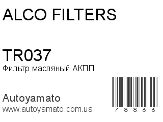 Фильтр масляный АКПП TR037 (ALCO FILTERS)